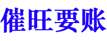 滕州债务追讨催收公司